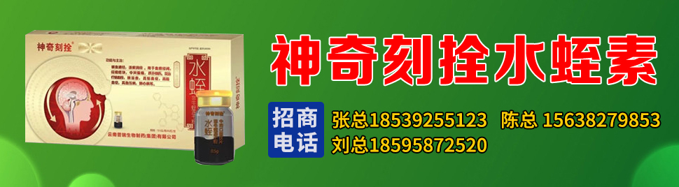 水蛭素百通丹招商部