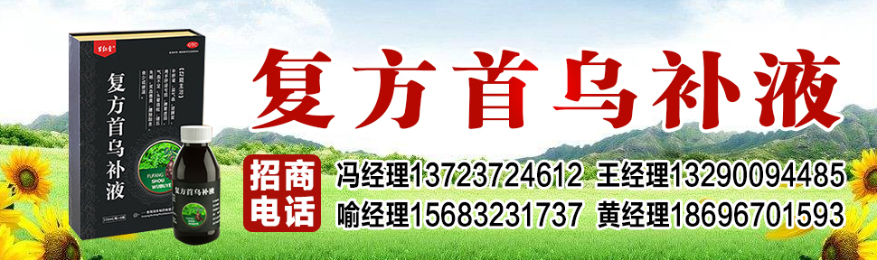 复方首乌招商部