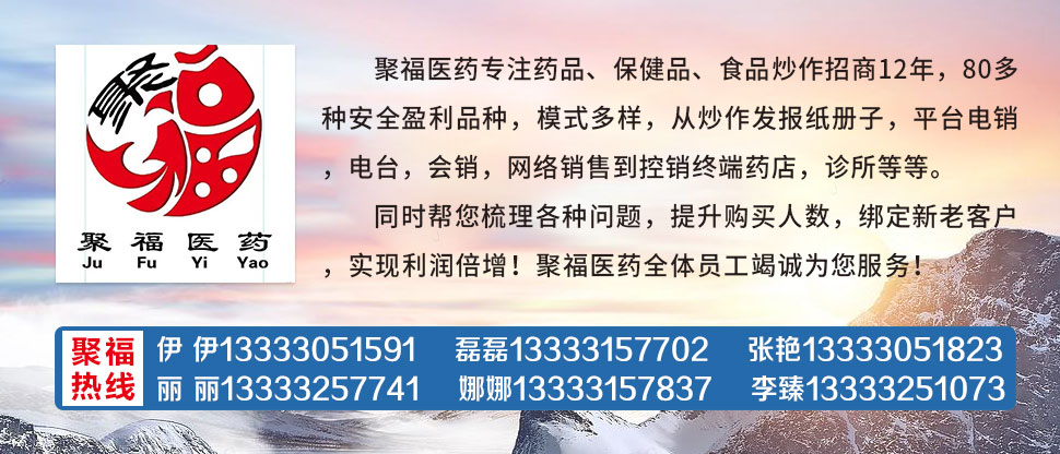 聚福醫藥招商部