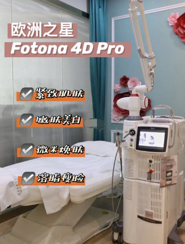 fotona4dpro和热玛吉谁好术后护理优选研一精科