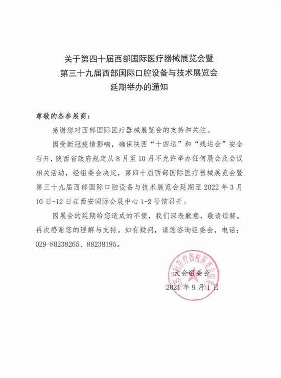 第三十九届西部国际口腔设备与技术展览会延期举办的通知