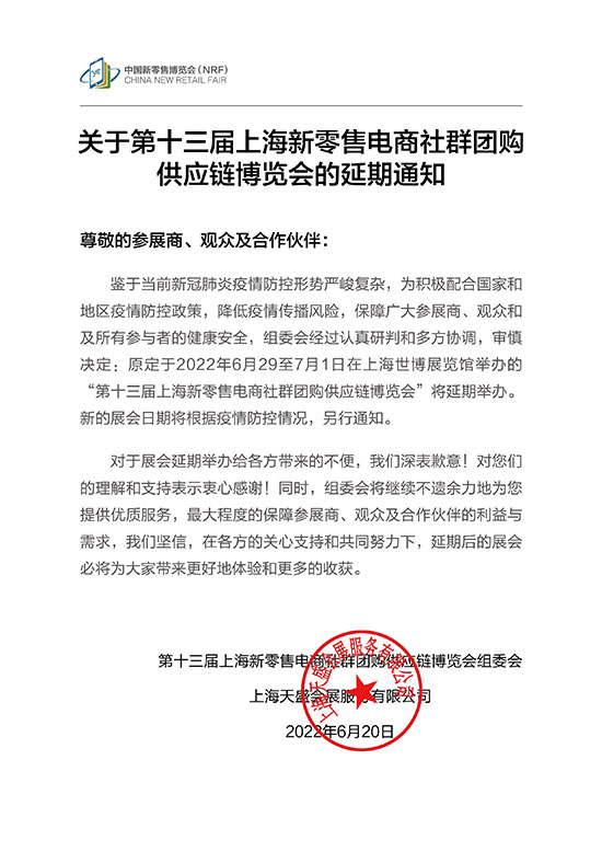 关于第十三届上海新零售电商社区团购供应链博览会的延期通知