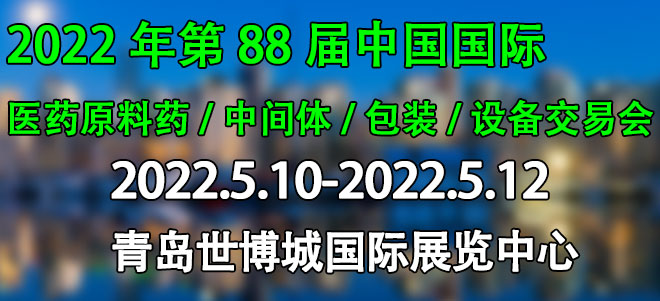 中国国际医药原料药/中间体/包装/设备交易会