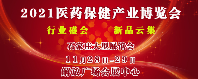 2021歌华医药保健产业博览会