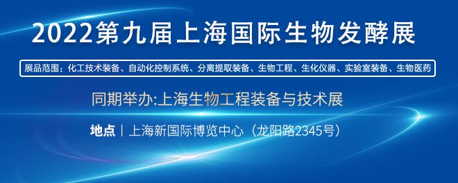 国际生物发酵产品与技术装备展览会