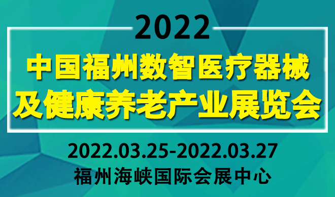 数智医疗器械及健康养老产业博览会