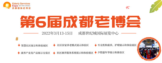 成都国际养老服务业博览会暨夕阳嘉年华