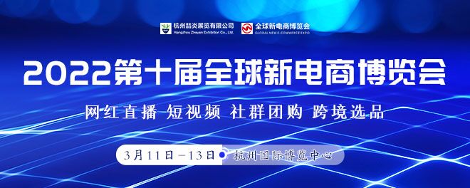 杭州网红直播电商及社群团购博览会