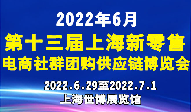 第十三届上海新零售电商社群团购供应链博览会