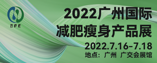 广州国际减肥瘦身产品展