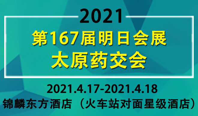 明日会展太原药交会