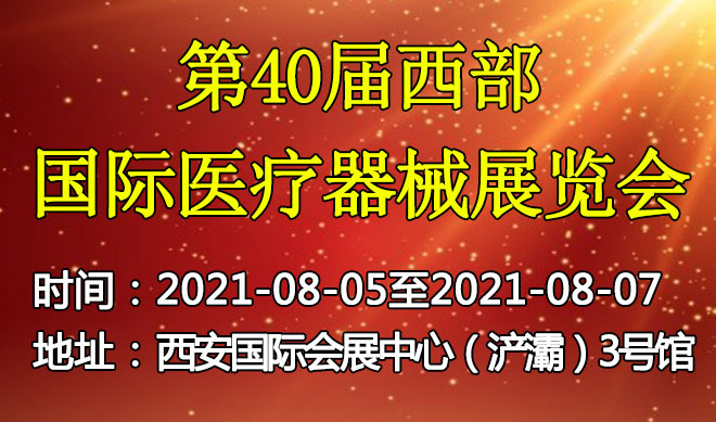 西部国际医疗器械展览会