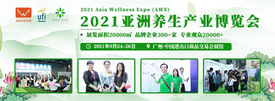 亚洲养生产业博览会