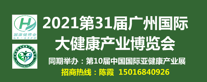 广州国际大健康产业博览会