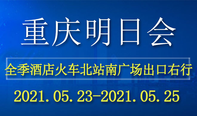 重庆明日会