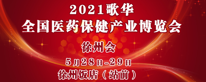第97届歌华医药保健产业(徐州)博览会