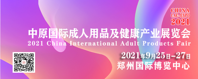 中原国际成人用品及健康产业展览会