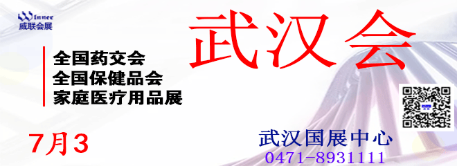 武汉威联药交会
