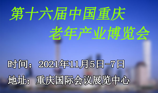 (重庆)老年产业博览会