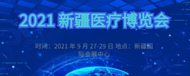 新疆医疗博览会