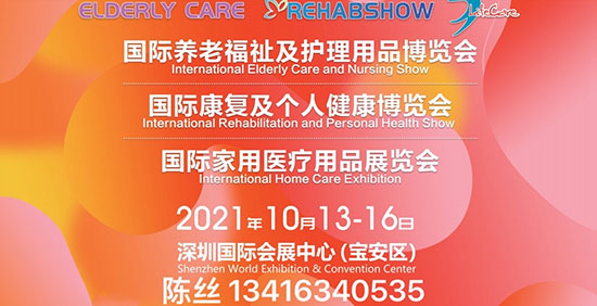 深圳国际养老福祉及护理用品展览会