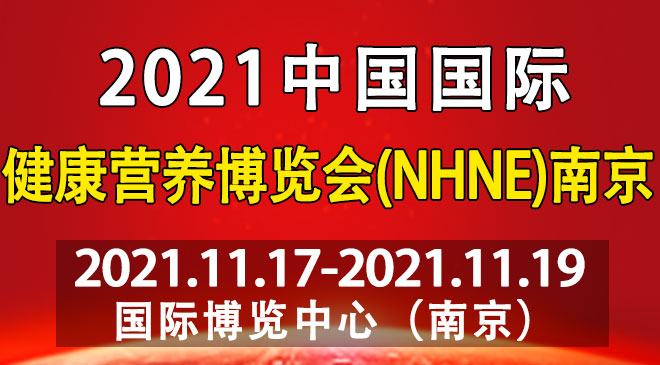 中国国际健康营养博览会(NHNE)南京