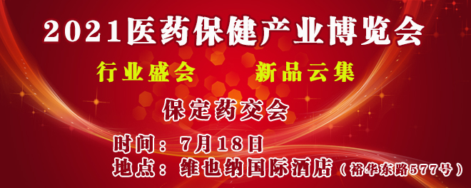 保定歌华医药保健产业博览会