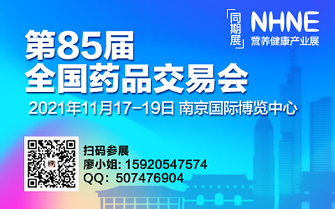 南京第85届全国药品交易会