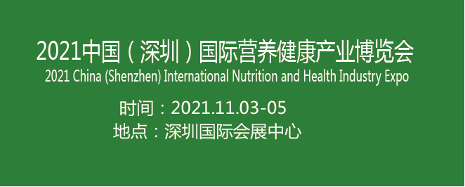 国际营养健康产业博览会