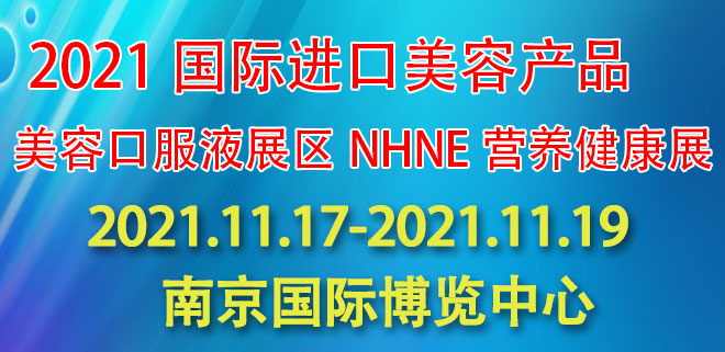 美容口服液展区NHNE营养健康展
