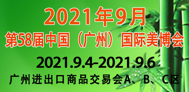 中国（广州）国际美博会