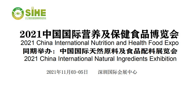 中国国际营养及保健食品博览会