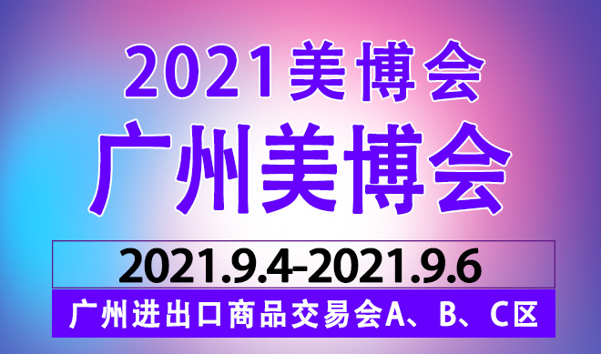 广州美博会