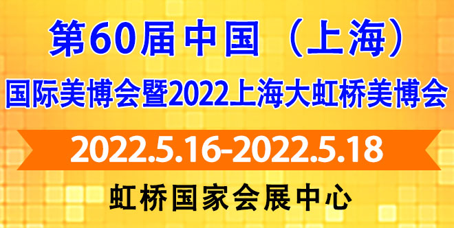 国际美博会暨2022上海大虹桥美博会