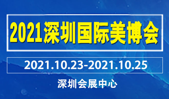 深圳国际美博会