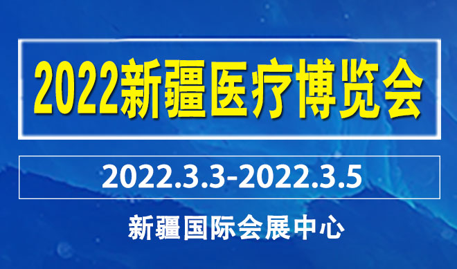 新疆医疗博览会