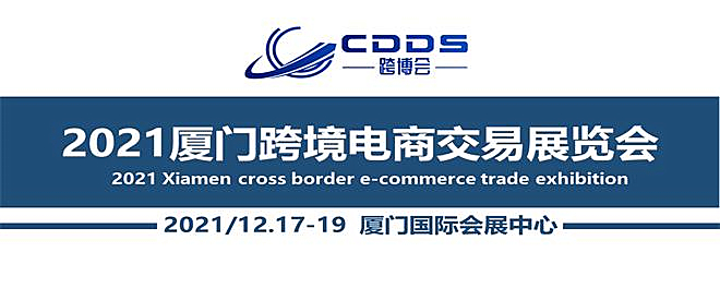 厦门跨境电商交易展览会