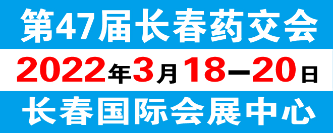 长春药品保健品交易会
