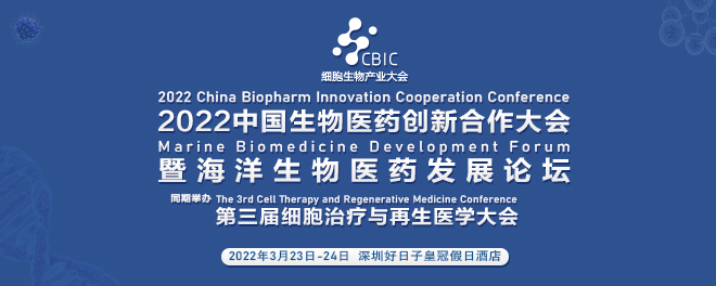 中国生物医药创新合作大会