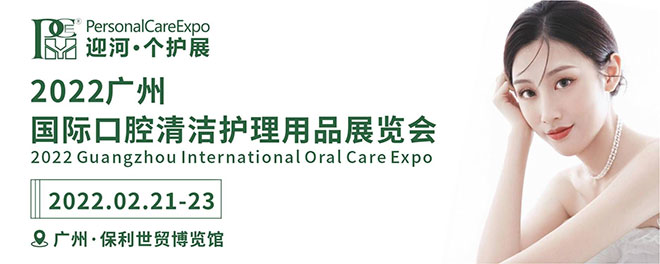 国际口腔清洁护理用品展览会