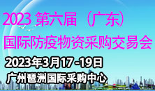 国际防疫物资采购交易会