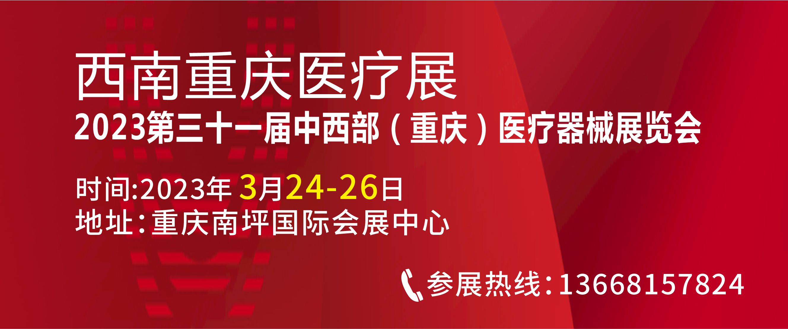 中国中西部（重庆）医疗器械展览会