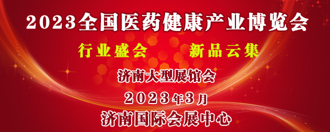 国医药健康产业(济南)博览会