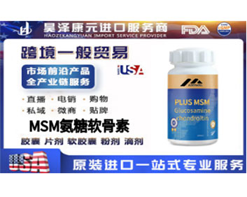 MSM氨糖软骨素跨境电商微商社群直播自媒体私域流量电销畅销热门爆品