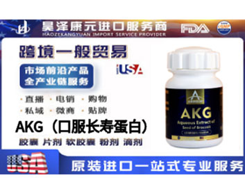 AKG（口服长寿蛋白）抗衰NMN升级海外贴牌OEMODM定制代加工源头工厂一手货源起订量低包清关