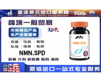 NMN.SPD海外贴牌OEMODM定制代加工源头工厂一手货源起订量低包清关
