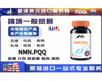NMN.PQQ跨境电商微商社群直播自媒体私域流量电销畅销热门爆品