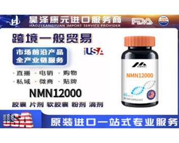 NMN12000海外贴牌OEMODM定制代加工源头工厂一手货源起订量低包清关