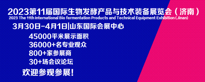 上海国际生物发酵产品与技术装备展览会