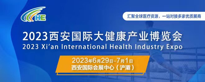 西安国际大健康产业博览会